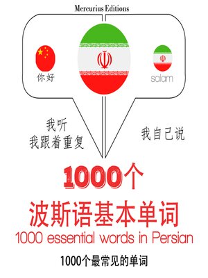cover image of 在波斯语1000个基本词汇